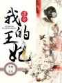 遵命我的王妃