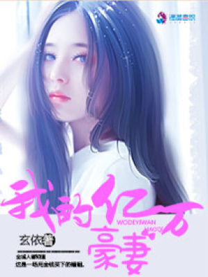 我的億萬豪妻