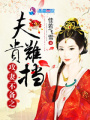 攻妻不備之夫貴難擋