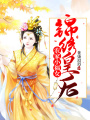 農家小福女：錦繡皇后