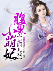 妃同兒戲，腹黑小萌妃