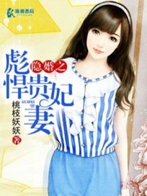 隱婚之彪悍貴妃妻