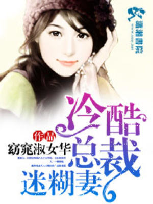 冷酷總裁迷糊妻