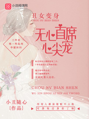 丑女變身：無心首席心尖寵