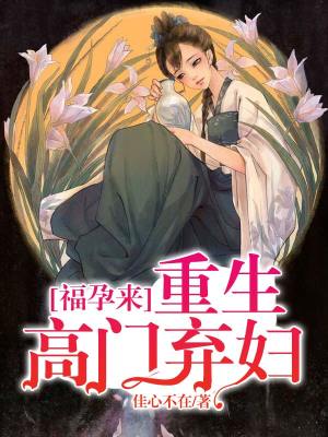 福孕來：重生高門棄婦