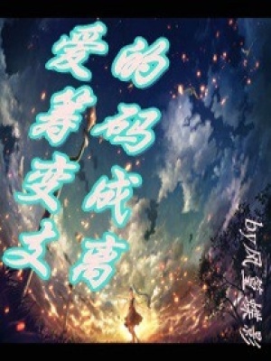 愛的籌碼變成支離