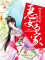 惡女當(dāng)家