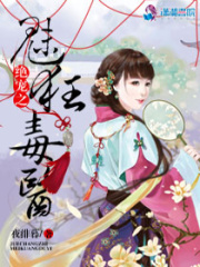 絕寵之魅狂毒醫