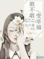 敢不敢變幸福