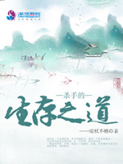 殺手的生存之道