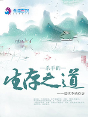 殺手的生存之道