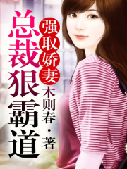 強(qiáng)取嬌妻，總裁狠霸道