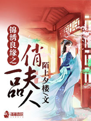 錦繡良緣之一品俏夫人