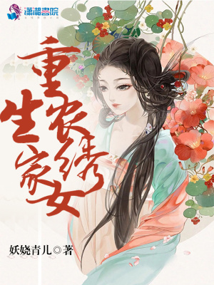 重生農家繡女