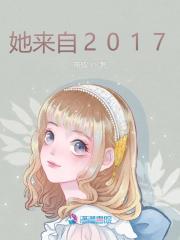 她來自2017