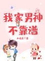 我家男神不靠譜