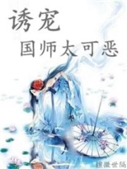 誘寵國(guó)師太可惡