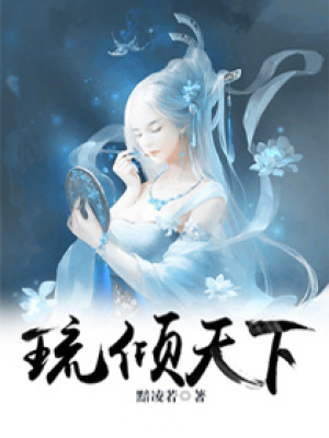 琉傾天下