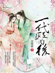 一代醫(yī)后