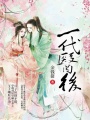 一代醫后