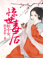 棺中女，驚世毒后