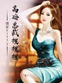 情定kitty，高冷總裁拽拽拽