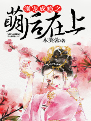 溺寵成癮之萌后在上