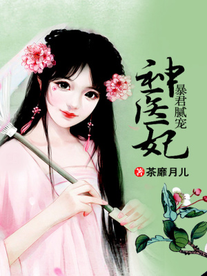 暴君膩寵神醫妃