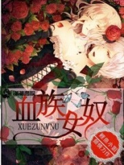 血族女奴