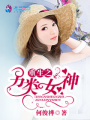重生之另類女神