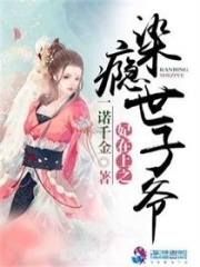 妃在上之染癮世子爺