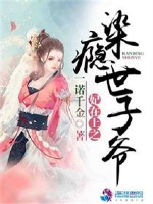 妃在上之染癮世子爺