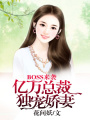 鉆石婚約之至尊甜妻