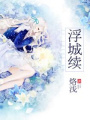浮城續