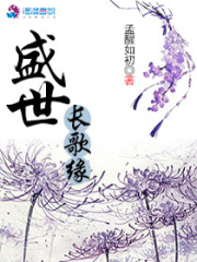 盛世長歌緣
