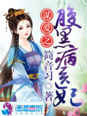 謀愛之腹黑病醫妃