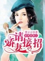 首席逆襲之?huà)善拚?qǐng)接招