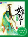 女皇陛下要納夫
