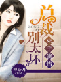 總裁老公束手就情