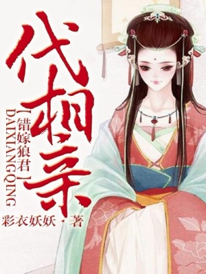 代相親，錯嫁郎君