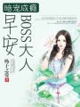 暗寵成癮：早安，BOSS大人