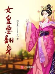 女皇要翻身