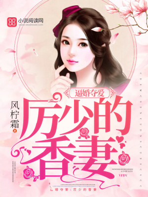 厲少的香妻