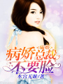 騙婚，病嬌總裁不要臉