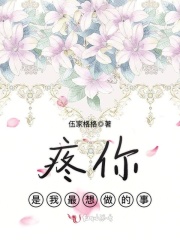 疼你，是我最想做的事