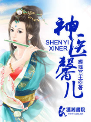 神醫馨兒