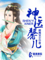 神醫馨兒