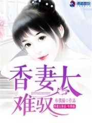 香妻太難馭