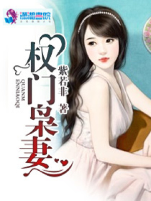 權(quán)門梟妻