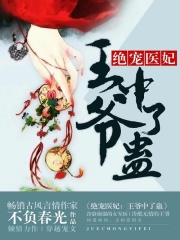 絕寵醫妃：王爺中了蠱